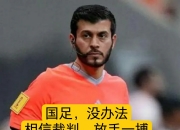 开云平台-包含沙特阿拉伯球队挑战强敌，勇往直前前进的词条