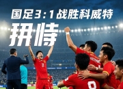 开云体育在线-包含国足备战将助攻，队员表现抢眼的词条