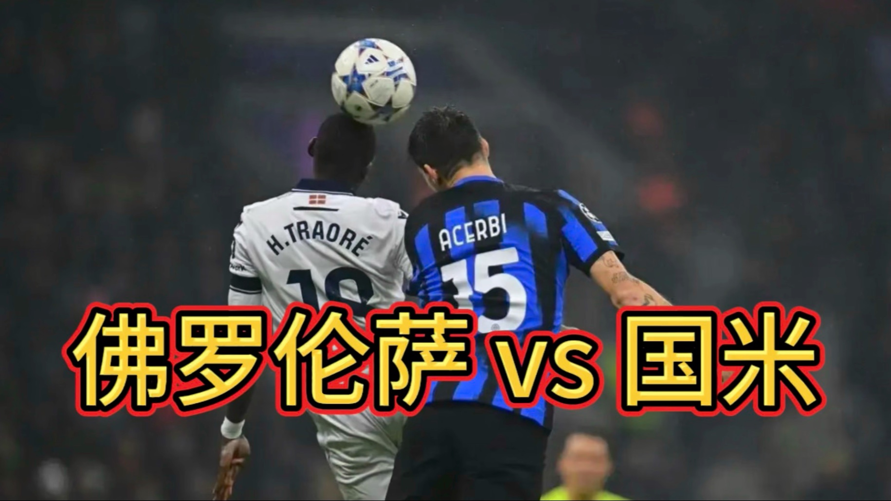 关于AC米兰继续胜势，再胜佛罗伦萨的信息