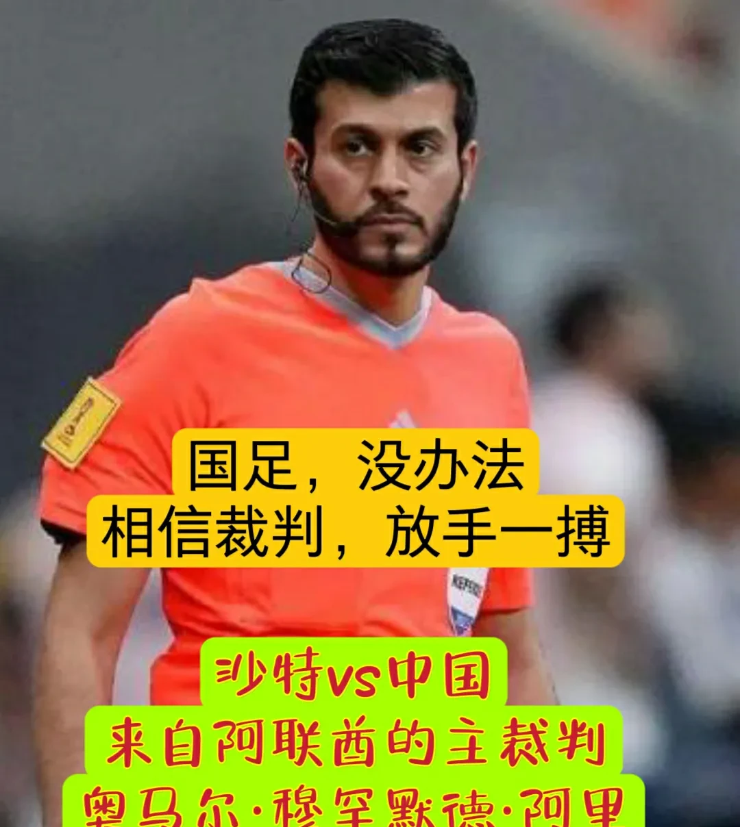 包含沙特阿拉伯球队挑战强敌,勇往直前前进的词条 包含沙特阿拉伯球队挑战强敌,勇往直前前进的词条